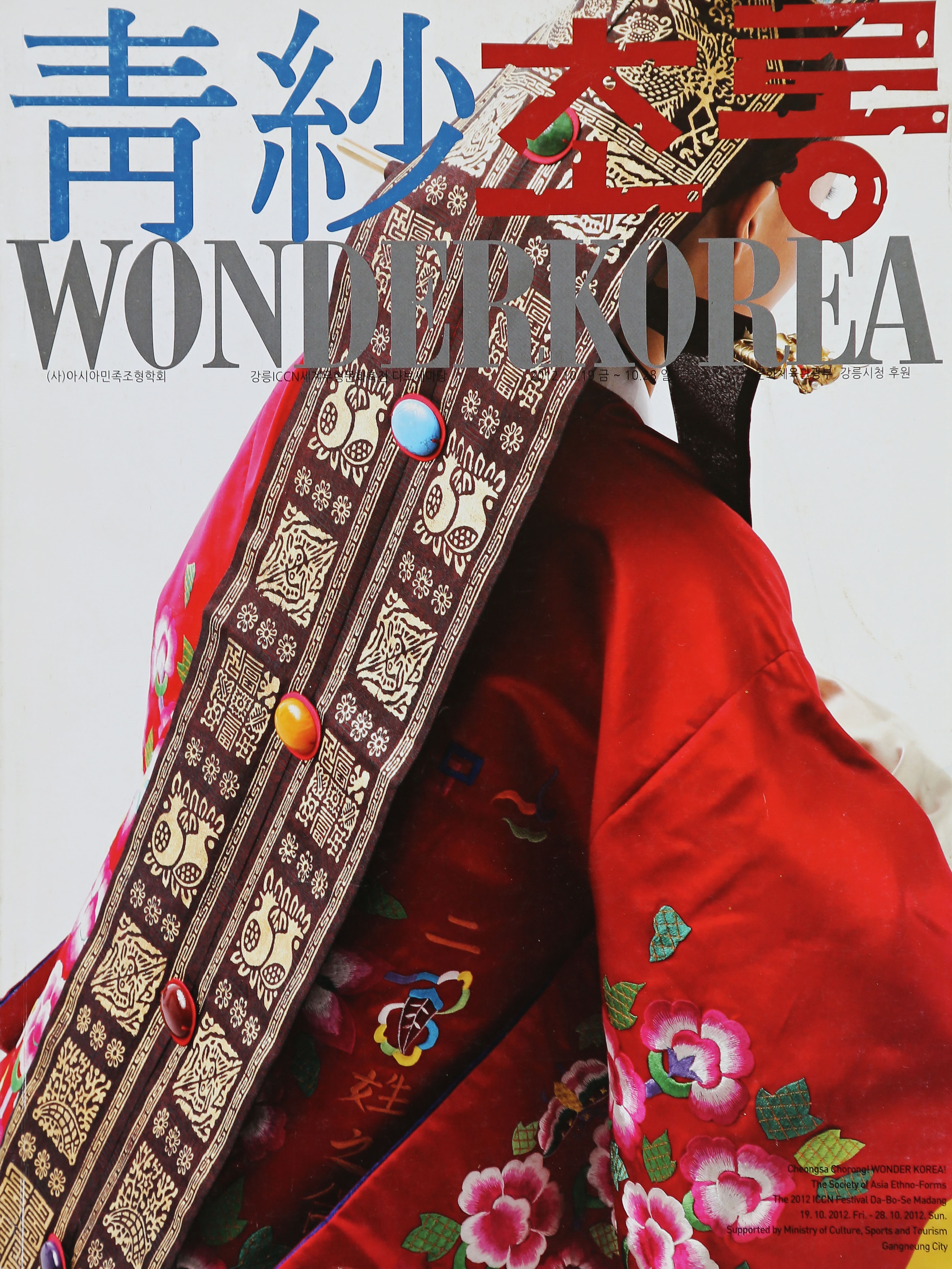 20121019_청사초롱 Wonder Korea.jpg