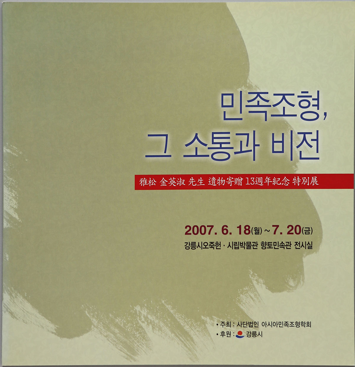 20070618_민족조형, 그 소통과 비전.jpg